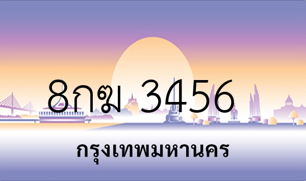 8กฆ 3456